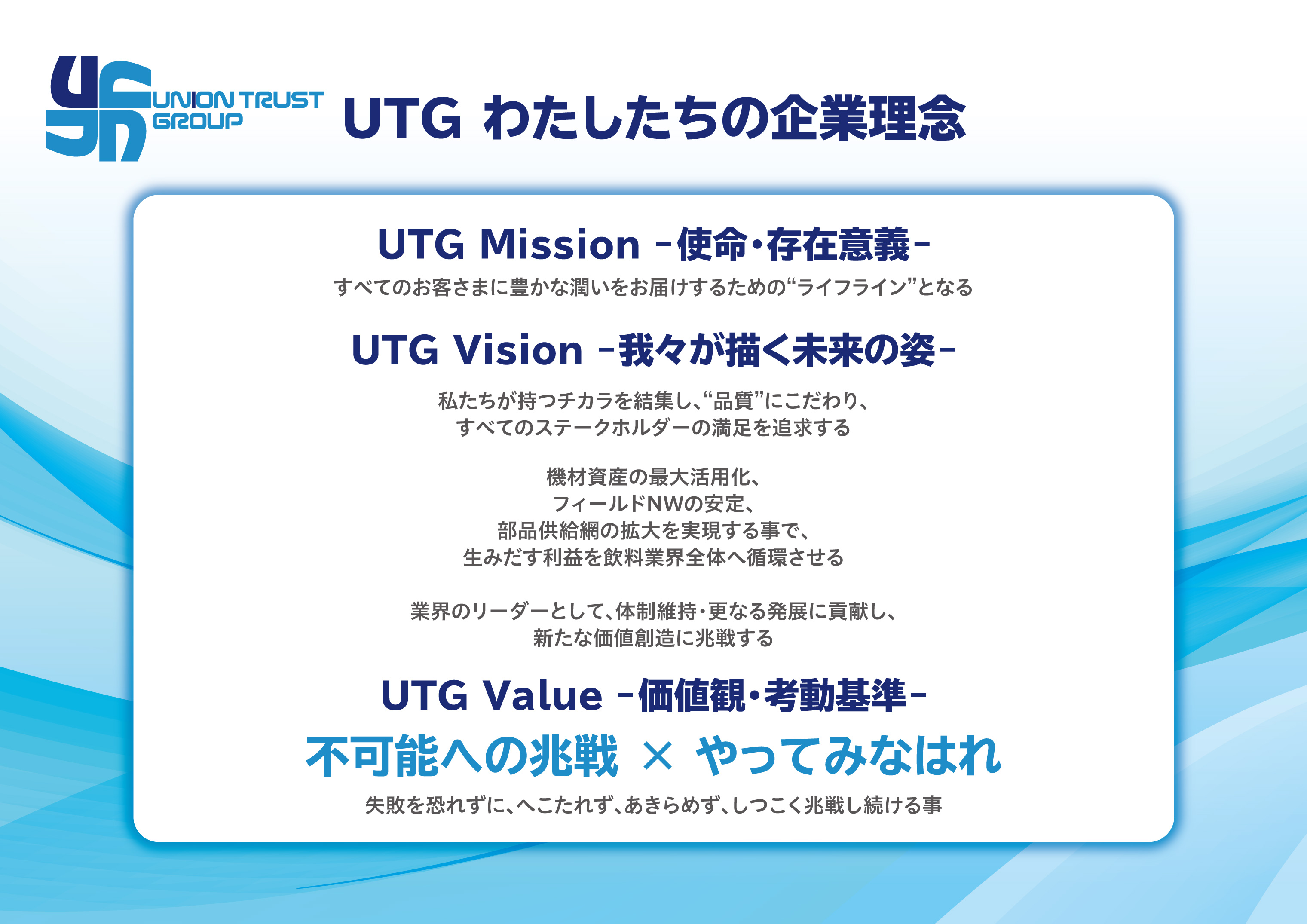 わたしたちの企業理念